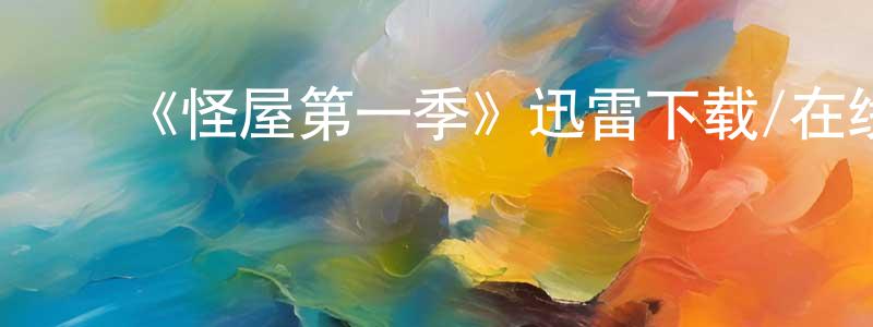 陈奕君的动漫综艺大全,《怪屋第一季》迅雷下载/在线观看-灵异惊悚-美剧天堂